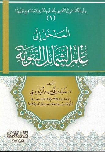 المدخل الى علم الشمائل النبوية