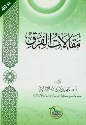 مقالات الفرق - أ.د.ناصر القفاري