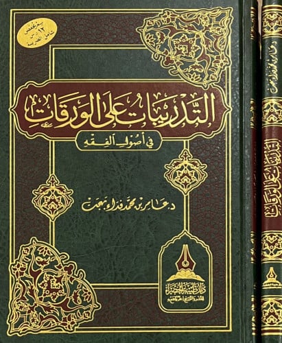 التدريبات على الورقات في أصول الفقه