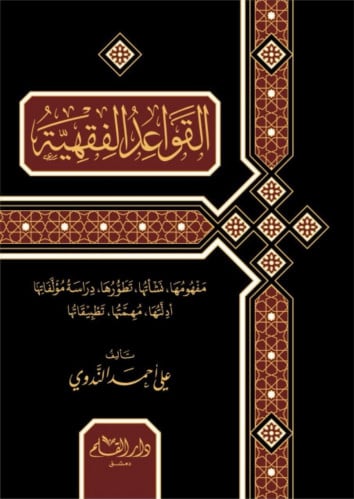القواعد الفقهية مفهومها ونشأتها وتطورها ودراسة مؤلفاتها أدلتها مهمتها تطبيقاتها