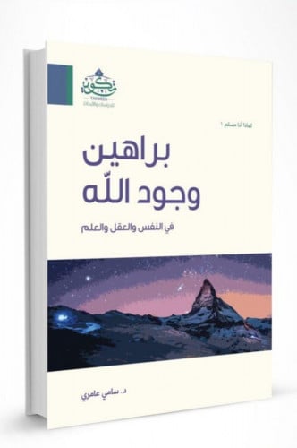 براهين وجود الله في النفس والعقل والعلم