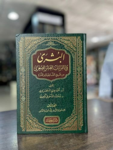 البشرى في القراءات العشر الصغرى من طريق الشاطبية والدرة 1\3