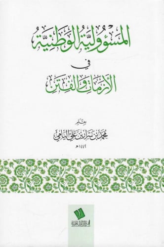 المسؤولية الوطنية في الأزمات والفتن - محمد بن سرار اليامي
