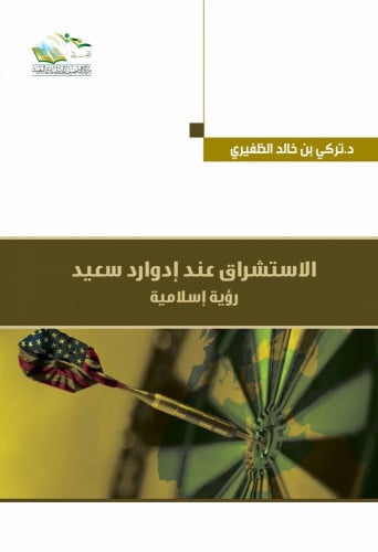 الاستشراق عند إدوارد سعيد رؤية إسلامية - تركي الظفيري