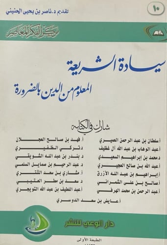 سيادة الشريعة المعلوم من الدين بالضرورة