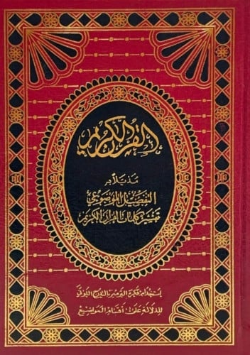 القرآن الكريم مذيلًا بـ التفصيل الموضوعي تفسير كلمات القرآن الكريم