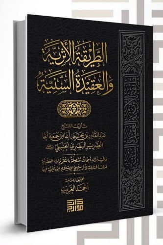 الطريقة الأثرية والعقيدة السنية