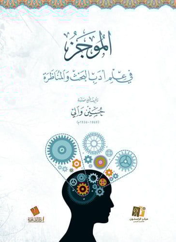 الموجز في علم أدب البحث والمناظرة