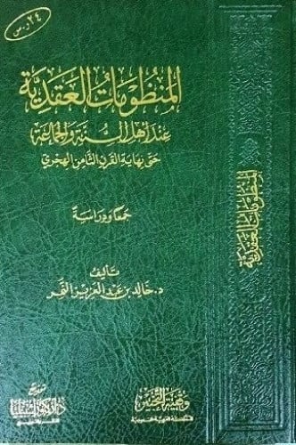 المنظومات العقدية عند أهل السنة والجماعة