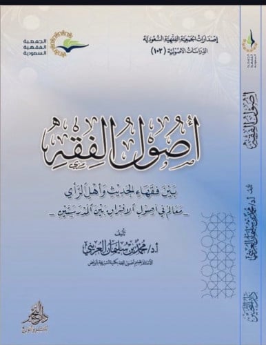 أصول الفقه بين فقهاء الحديث وأهل الرأي معالم في أصول الافتراق بين المدرستين