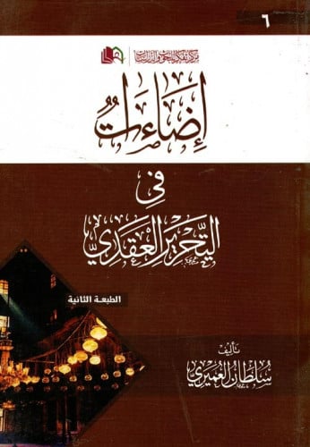 اضاءات في التحرير العقدي