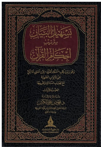 تسهيل البيان لترتيب أحكام القرآن1\2