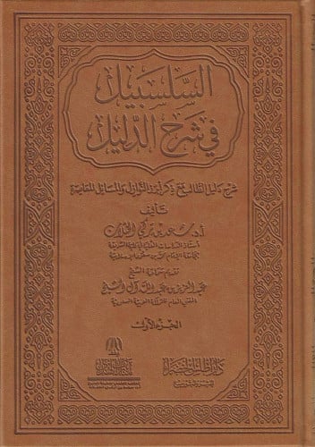 السلسبيل في شرح الدليل طبعة فاخرة 1/8