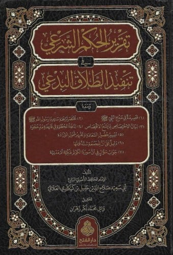 تقرير الحكم الشرعي في تنفيذ الطلاق البدعي ومعه 7 ر...