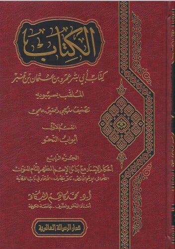 الكتاب - سيبويه 1/5