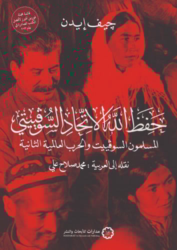 حفظ الله الاتحاد السوفييتي المسلمون السوفييت والحرب العالمية الثانية