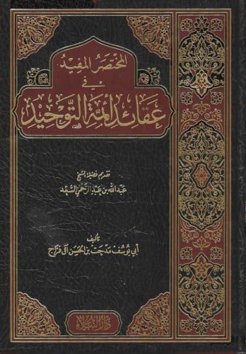 المختصر المفيد في عقائد أئمة التوحيد