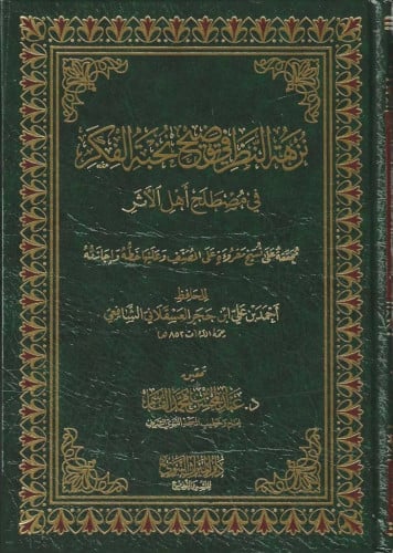 نزهة النظر في مصطلح أهل الأثر  - الميراث النبوي