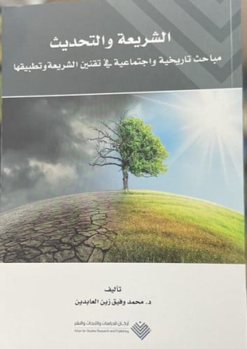 الشريعة والتحديث