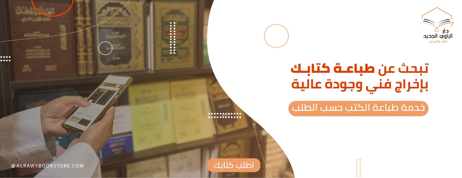 دار الراوي الجديد  - السعودية