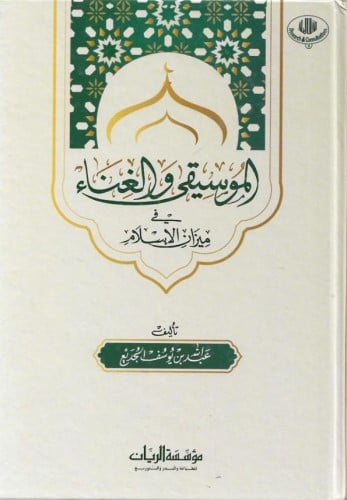 الموسيقى والغناء في ميزان الإسلام