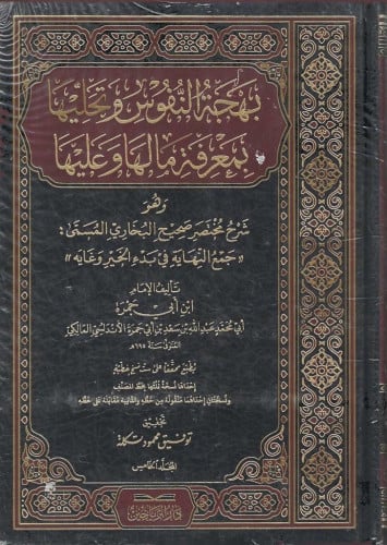 بهجة النفوس وتحليها بمعرفة ما لها وعليها  1/5