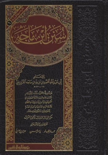 سنن ابن ماجه طبعة الرسالة