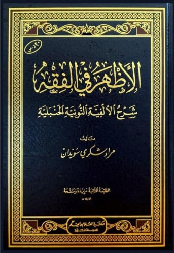 الأظهر في الفقه شرح الألفية النونية الحنبلية