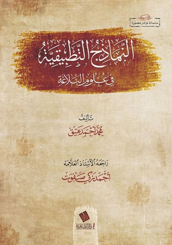 النماذج التطبيقية في علوم البلاغة