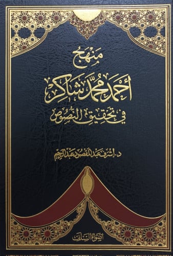 منهج أحمد محمد شاكر في تحقيق النصوص