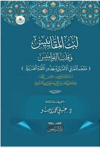 لب المقاييس وقلب القواميس