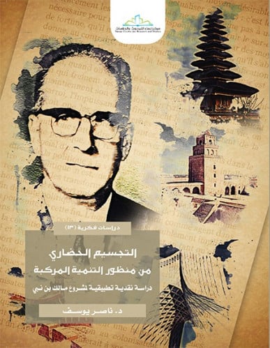 التجسيم الحضاري من منظور التنمية المركبة دراسة نقدية تطبيقية لمشروع مالك بن نبي