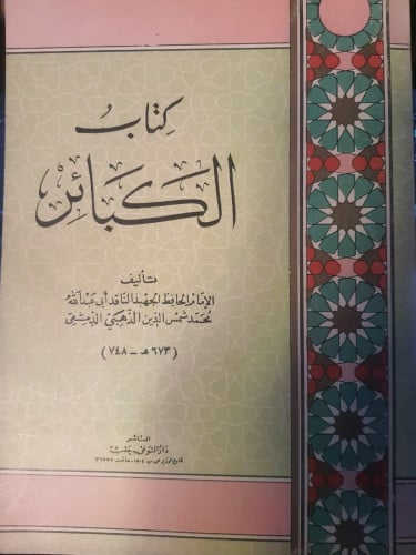 كتاب الكبائر للإمام الذهبي