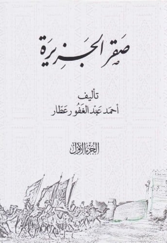 صقر الجزيرة 1/3 -أحمد عبدالغفور عطار