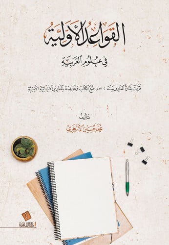 القواعد الأولية في علوم العربية
