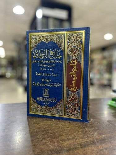 جامع الترمذي طبعة دار السلام