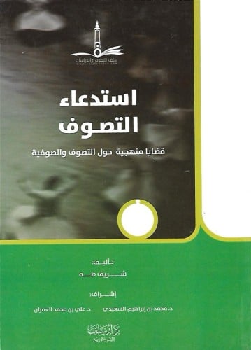 استدعاء التصوف قضايا منهجية حول التصوف والصوفية