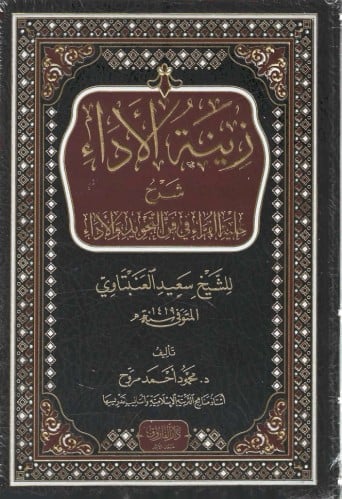 زينة الأداء  شرح حلية القراء في فن التجويد