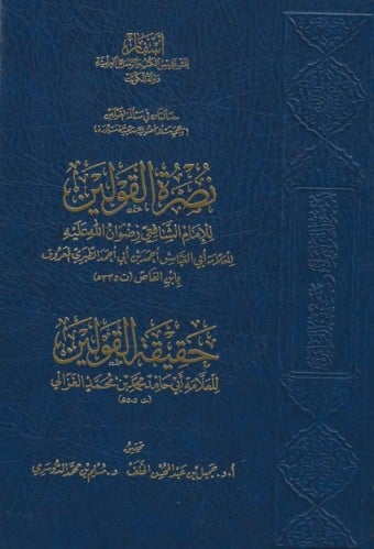 نصرة القولين لابن القاص وحقيقة القولين للغزالي