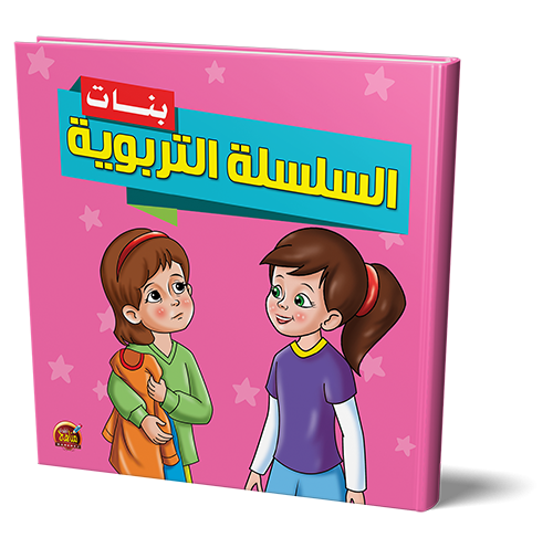 قصص السلسلة التربوية بنات  للأطفال