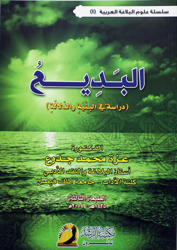 البديع دراسة في البنية والدلالة