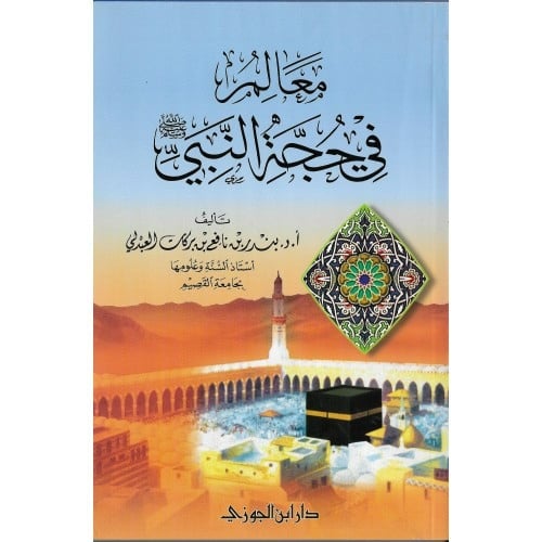 معالم في حجة النبي ﷺ