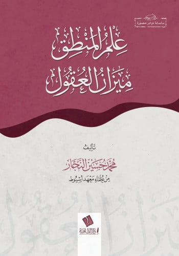 علم المنطق ميزان العقول