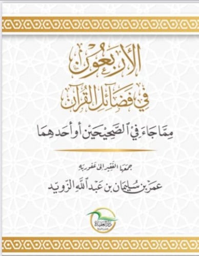 الأربعون في فضائل القرآن مما جاء في الصحيحين أو أحدهما