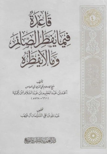قاعدة فيما يفطر الصائم ومالا يفطره