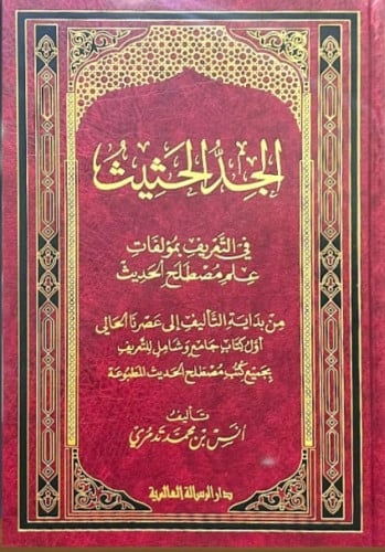 الجد الحثيث في التعريف بمؤلفات علم مصطلح الحديث