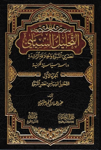 التحليل السياسي لعصري النبوة والخلافة الراشدة1/2