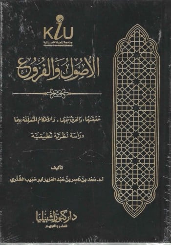 الأصول والفروع حقيقتهما والفرق بينمه والأحكام المتعلقة بهما - أ. د. سعد الشثري