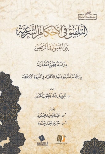 التلفيق في الأحكام الشرعية