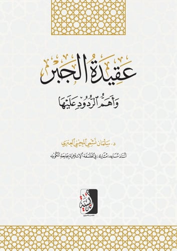 عقيدة الجبر وأهم الردود عليها